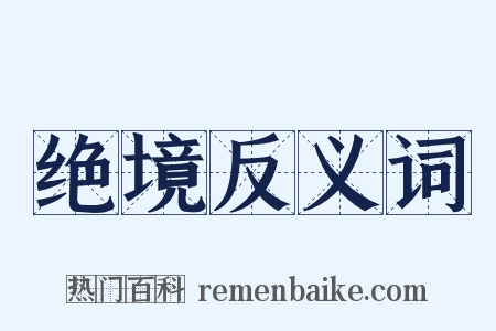 绝境反义词是什么意思的图片